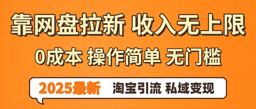 0門檻0成本 操作簡單無門檻！2025最新網盤拉新玩法,小白福利重磅來襲