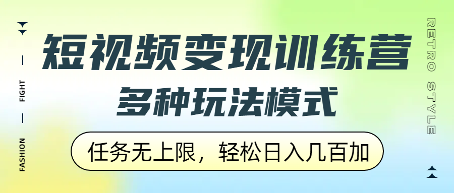 短視頻變現訓練營,多種玩法模式,任務無上限,輕松日入幾百加