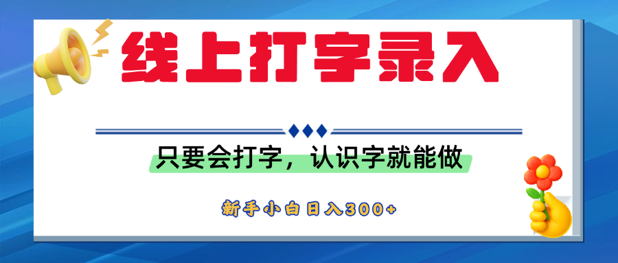 簡單線上打字錄入，用手機或者電腦就能操作，會識字就能玩，新人小白日入300+