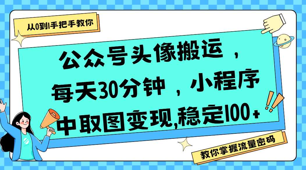公眾號頭像搬運,每天30分鐘,小程序中取圖變現,穩定100+