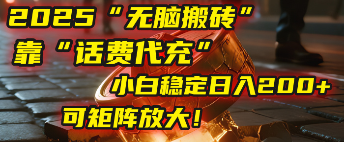 無腦搬磚項目：靠“話費代充”，小白穩定日入200+，可矩陣放大！