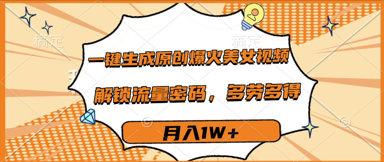 一鍵生成原創(chuàng)爆火美女視頻,多勞多得,解鎖流量密碼,月入1W+插圖 一鍵生成原創(chuàng)爆火美女視頻,多勞多得,解鎖流量密碼,月入1W+插圖