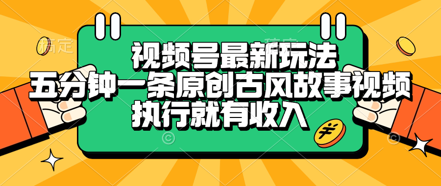 視頻號最新玩法，五分鐘一條原創古風故事視頻，執行就有收入插圖