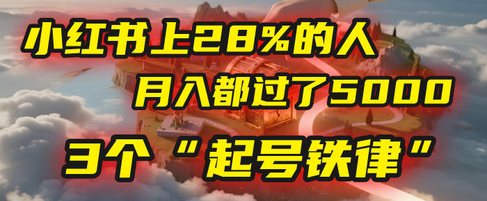 小紅書上28%的人,月入都過了5000,我扒出了他們共同遵守的3個“起號鐵律”