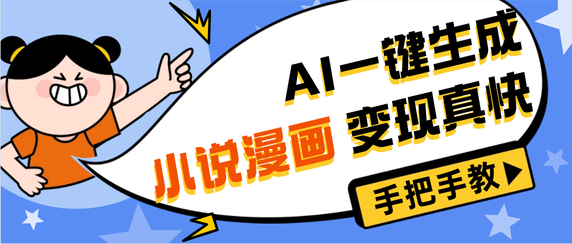 AI小說漫畫3.0，無需剪輯，一鍵洗稿原創，我昨天賺了1200+，副業必選項目