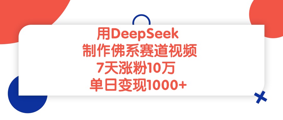 用DeepSeek制作，佛系賽道視頻，7天漲粉10萬，單日變現1000+