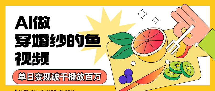 用AI 制作穿婚紗的魚視頻,單日變現1000+,輕松收割百萬播放