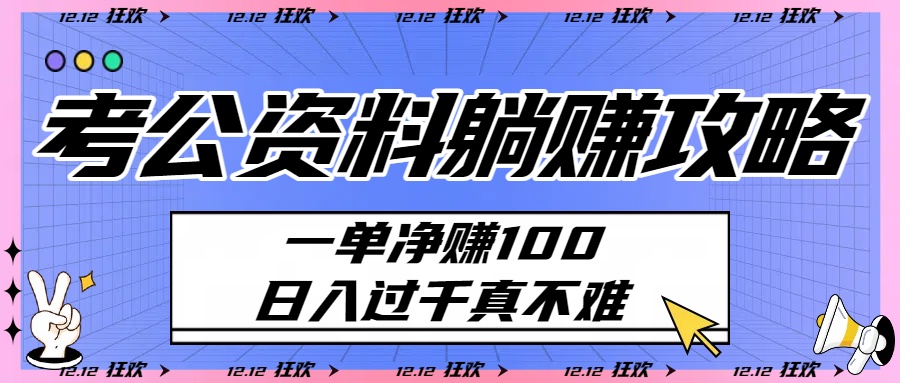 考公資料躺賺攻略：一單凈賺100，日入過千真不難