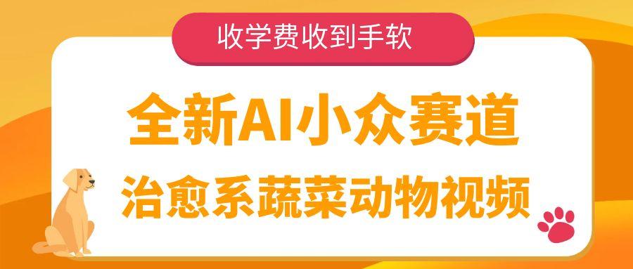 全新AI小眾賽道,治愈系蔬菜動物視頻,收學費收到手軟