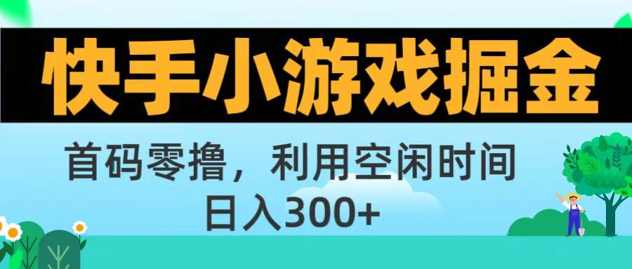 快手小游戲掘金首碼!零擼模式,碎片時(shí)間輕松玩,日入500+不是夢