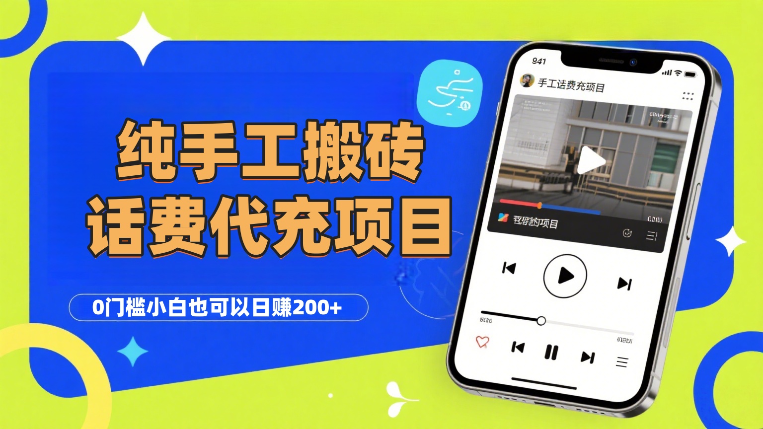 純“手工搬磚”話費會員代充項目,零門檻小白也可以日賺200+,工作室可以復制擴大
