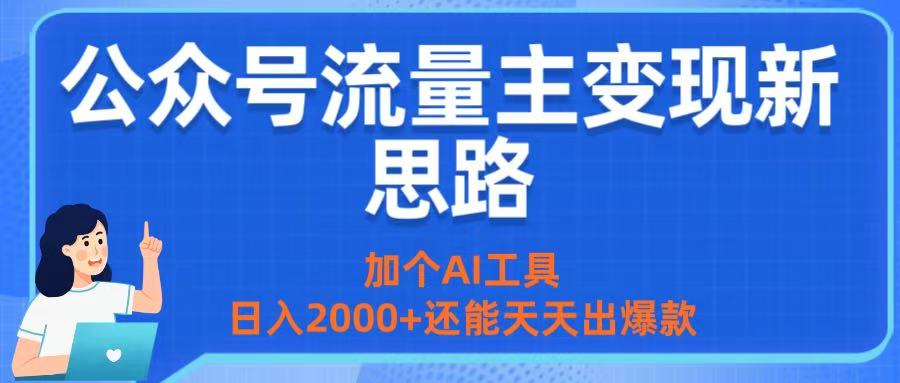 公眾號流量主變現新思路：加個AI工具，日入2000+還能天天出爆款