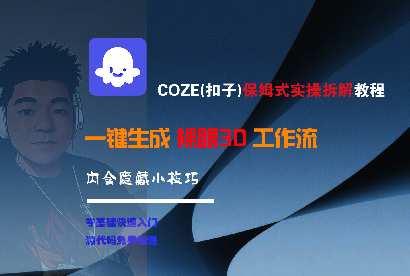 COZE-一鍵生成裸眼3D工作流