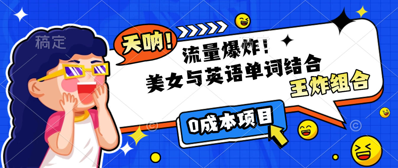 美女與英語單詞結合，流量爆炸，王炸組合，0成本項目！