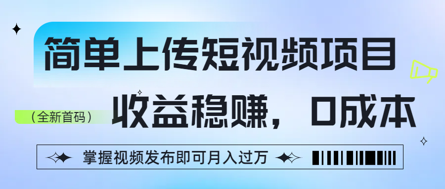 簡單上傳短視頻項目,收益穩賺,0成本,掌握視頻發布即可月入過萬插圖 簡單上傳短視頻項目,收益穩賺,0成本,掌握視頻發布即可月入過萬插圖