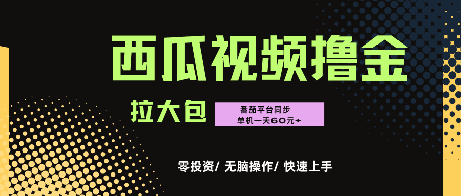 西瓜，番茄，擼金項(xiàng)目，單機(jī)一天輕松60元+，可無(wú)線放大化去做，零投資