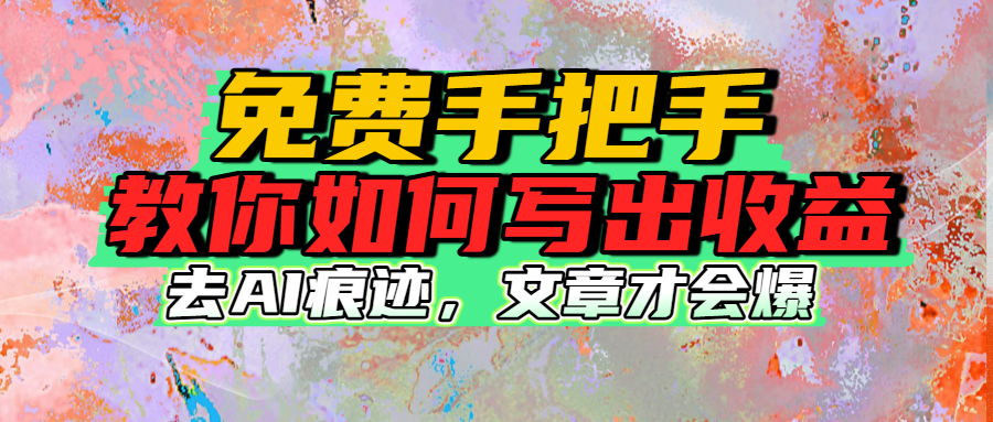 免費手把手教你如何寫出收益