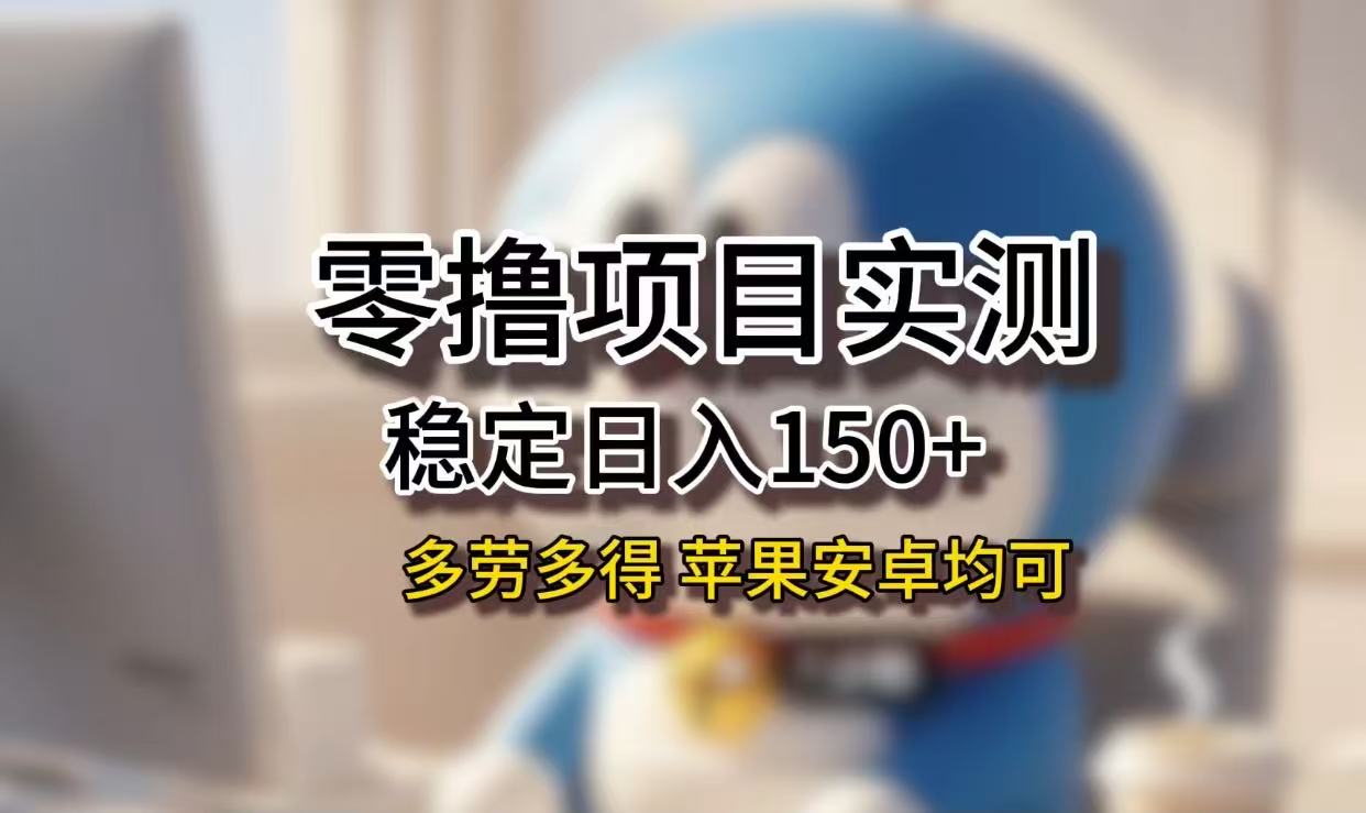 長期穩定日入150+，小白寶媽均可，蘋果安卓都能做！無技術門檻