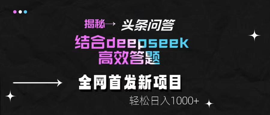 頭條問答新玩法!結合deepseek高效答題,輕松日入1000+【揭秘】