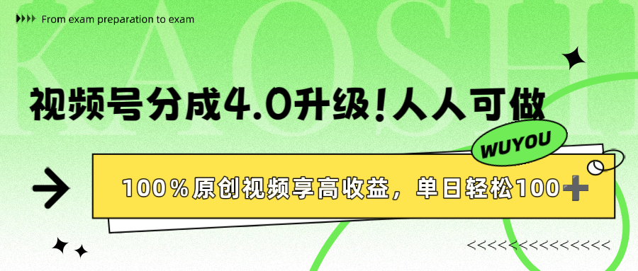 視頻號分成4.0升級!100%原創視頻享高收益,單日輕松1000+