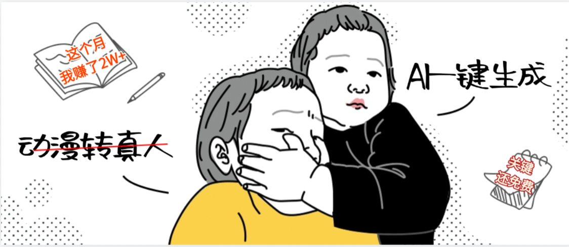 AI一鍵生成,動漫轉真人,這個月賺了2W+,關鍵這個AI還完全免費