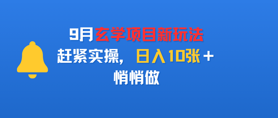 9月玄學項目新玩法,趕緊實操,日入10張+,悄悄做