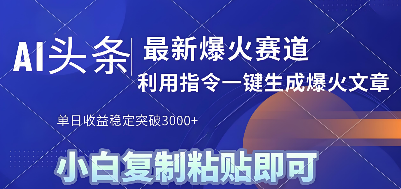 2025年今日頭條最新暴利玩法4.0，一鍵生成爆款，輕松實現(xiàn)矩陣日入3000+