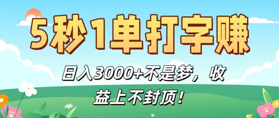5秒1單打字賺，日入3000+不是夢，收益上不封頂！