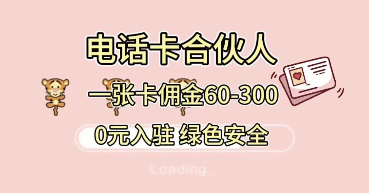 號卡合伙人,小白入門項目,一張卡傭金60-300 綠色安全