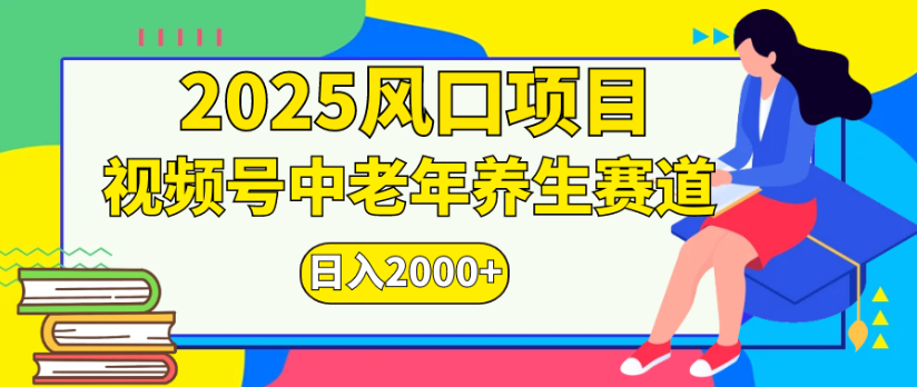 2025風口項目視頻號中老年養生賽道日入2000+