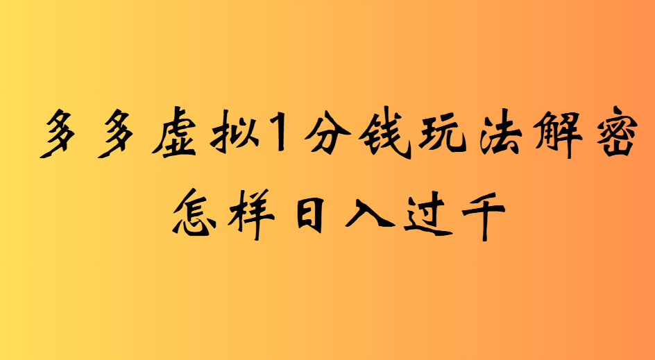 2025最新多多虛擬0.01玩法虛擬也有新門路輕松日入2500!