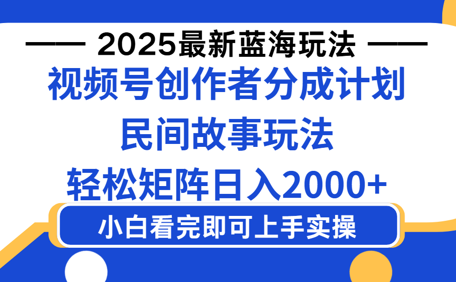 2025最新藍海賽道玩法視頻號創(chuàng)作者分成民間故事玩法,AI一鍵生成爆款視頻,輕松日入2000+