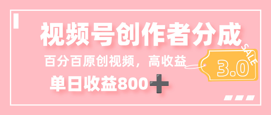 最新視頻號創作者分成 3.0，100%原創視頻高收益，單日收益 800+