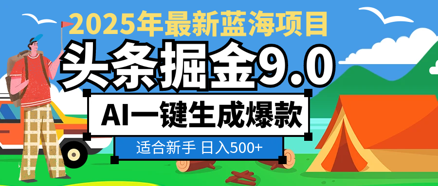 2025驚爆！頭條掘金逆天改命玩法，AI一鍵生成爆款文章，只要會復制粘貼，日入500+輕松到手