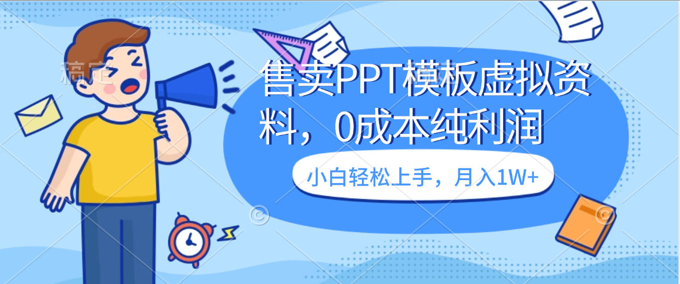 賣虛擬資料，售賣PPT模板，0成本純利潤，小白輕松上手，月入1W+