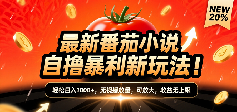 (爆款) 番茄小說“自推自新”躺賺玩法曝光！10-20播放就出單，日入1000+只是保底