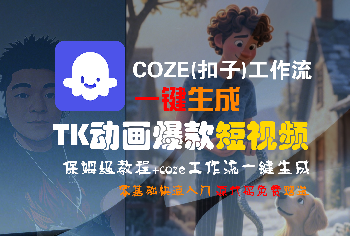 【Coze實操教程】Coze工作流一鍵生成“TK動畫“短視頻!工作流全流程保姆級教學 !
