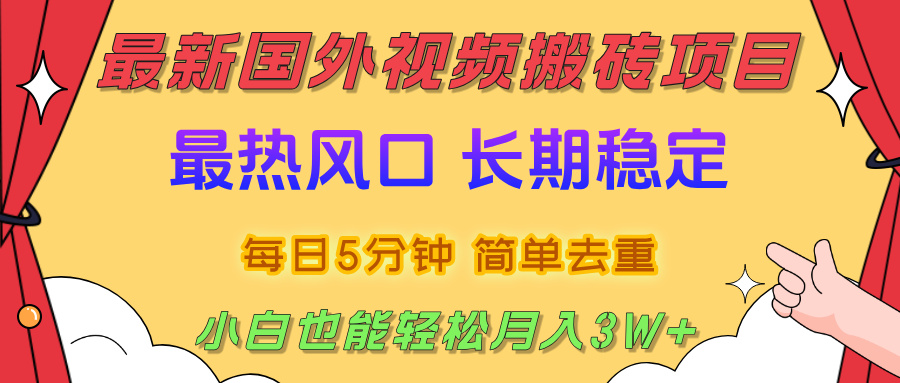 2025最新熱門風口,國外視頻搬磚項目,剪輯簡單去重,小白也能輕松月入3W+