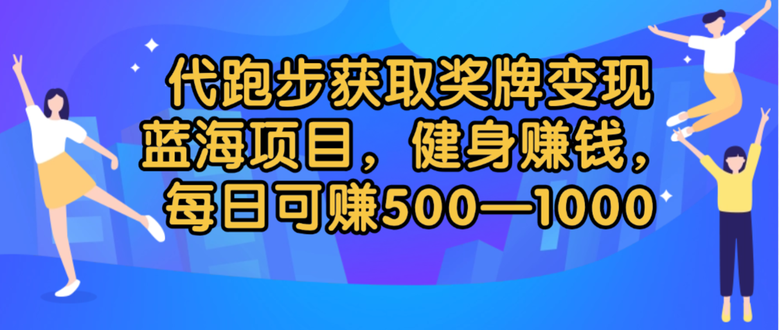 代跑步獲取獎牌變現，藍海項目，健身賺錢，每日可賺500-2000