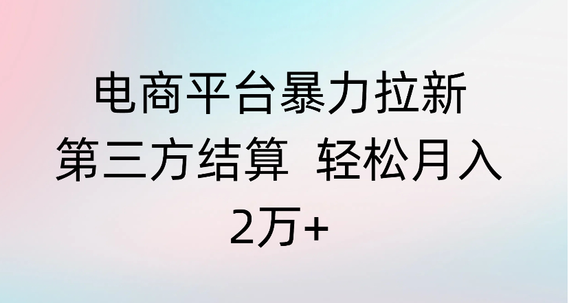 電商平臺暴力拉新第三方結算 輕松月入2萬+