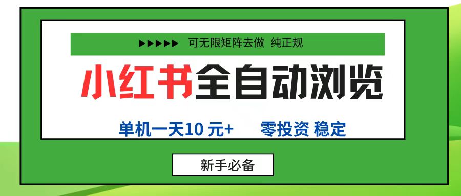 小紅書(shū)全自動(dòng)瀏覽項(xiàng)目, 零投資,全程手機(jī)去跑,單賬號(hào)一天10元+,可無(wú)限矩陣去做