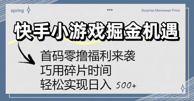 快手小游戲掘金機遇：首碼零擼福利來襲！巧用碎片時間，輕松實現日入 500+