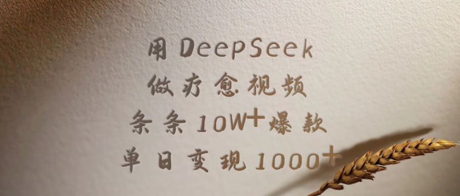用DeepSeek制作療愈視頻，條條10W+爆款，單日變現(xiàn)1000+