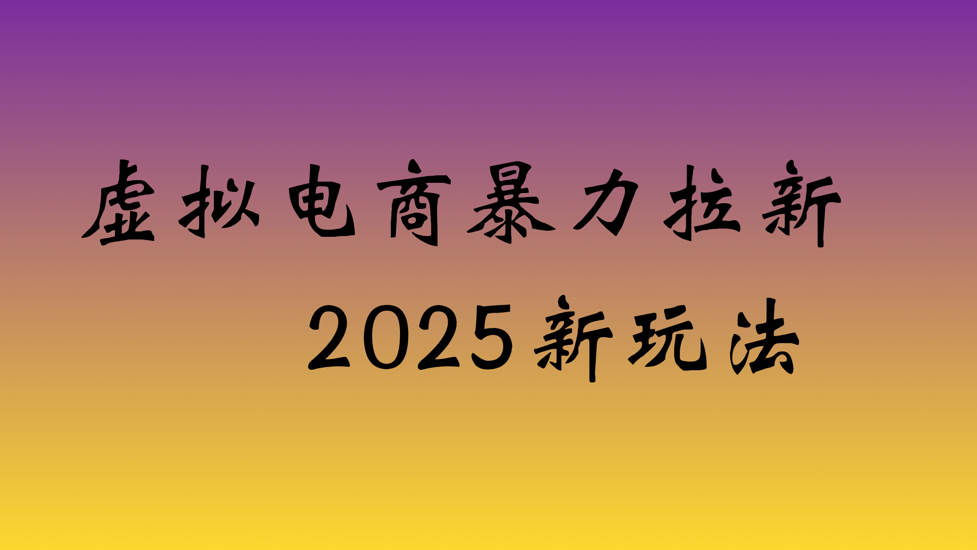 虛擬電商暴力拉新，日入四位數(shù)，保姆教程！