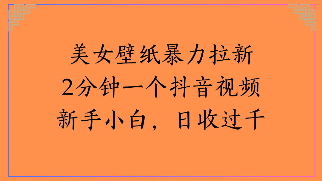美女壁紙，暴力拉新2分鐘一個(gè)抖音視頻新手小白，日收過千