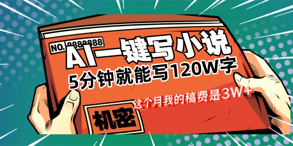 用AI寫小說真的是太牛了，5分鐘就能120W字，這個(gè)月我的稿費(fèi)又是3W+