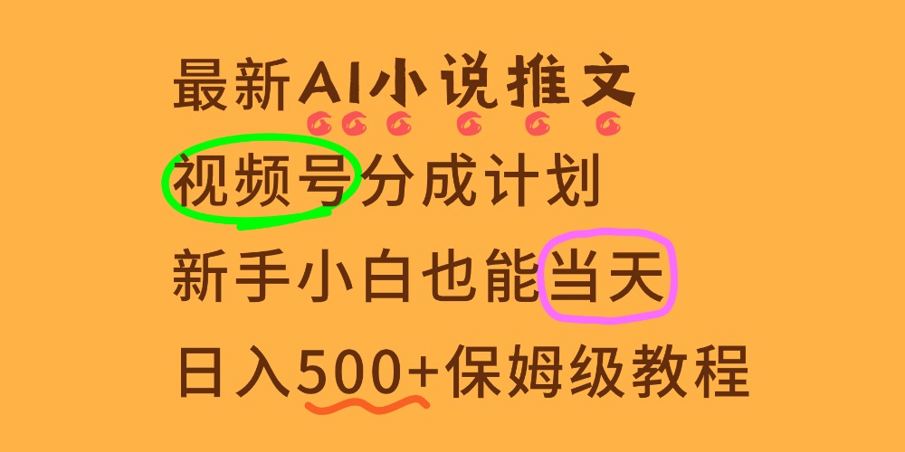 11月AI漫畫小說推文視頻號分成計劃，新手小白也能當天日入500+保姆級教程