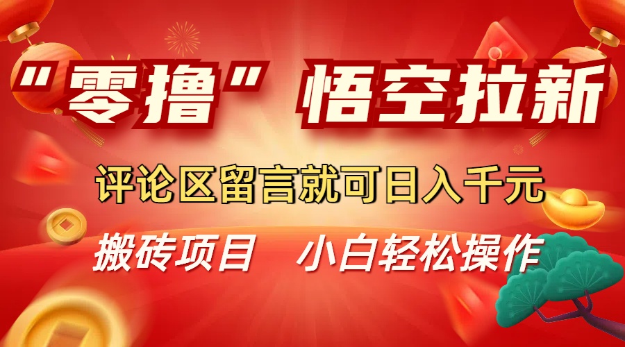 “零擼”悟空拉新玩法,評論區留言就可日入千元