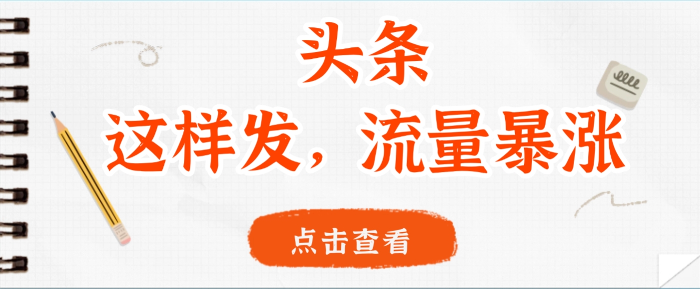 頭條，這樣發，流量暴漲，這個月我用這個方法賺了2W多