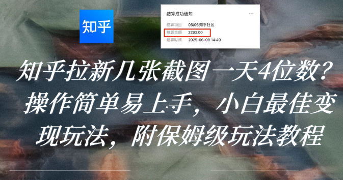 知乎拉新幾張截圖一天4位數？操作簡單易上手，小白最佳變現玩法，附保姆級玩法教程